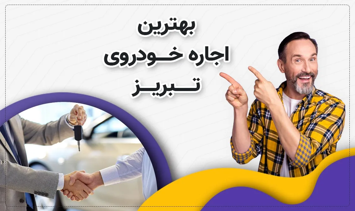 معرفی بهترین اجاره ماشین های تبریز