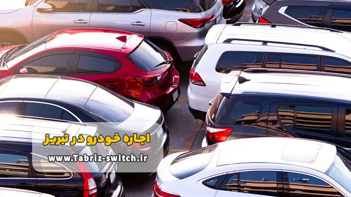 اجاره ماشین بدون راننده در تبریز + شرایط و مدارک