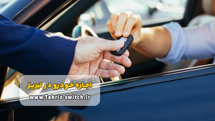 مزیت های مهم کرایه اتومبیل بدون راننده در تبریز