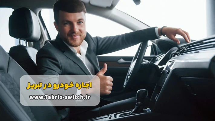 شرایط اجاره ماشین تبریز با راننده