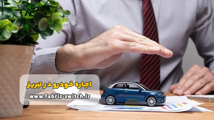 کرایه اتومبیل در تبریز به صورت آنلاین