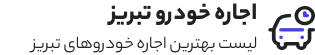 اجاره ماشین تبریز